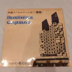 希少 黒川紀章 中銀カプセルタワー パンフレット 本 まとめ売り
