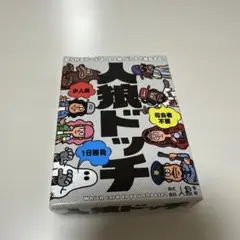 人狼ドッチ カードゲーム