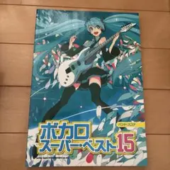 ボカロスーパー・ベスト 15