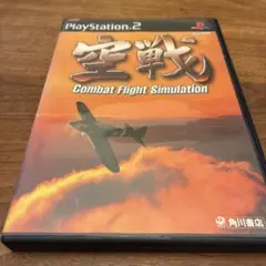 空戦　PS2