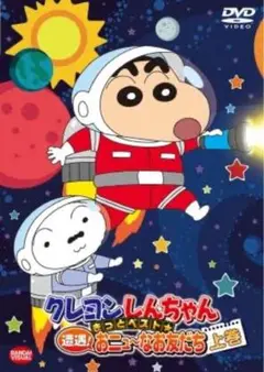 クレヨンしんちゃん　おニューな友だち 上巻 DVD