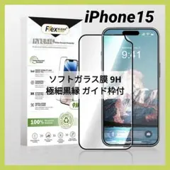 ⭐️未使用⭐️iPhone15 ソフトガラス膜 9H 極細黒縁 ガイド枠付