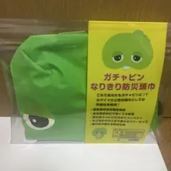 ガチャピン なりきり防災頭巾