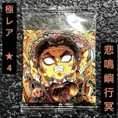 新品✿鬼滅の刃　ディフォルメシールウエハース　其ノ十三　悲鳴嶼行冥　★★★★