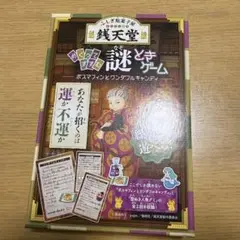 銭天堂　めくってすすむ謎ときゲーム