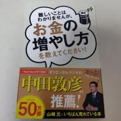 難しいことはわかりませんが、お金の増やし方を教えてください!