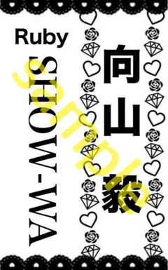SHOW-WA ペンライト キンブレシート 2枚セット