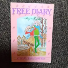 なかよし付録 高橋千鶴 FREE DIARY