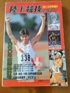 1990年記録集計号 陸上競技マガジン