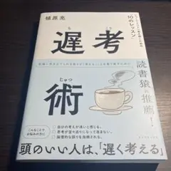 遅考術