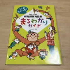 ★美品★ 保育所保育指針 まるわかりガイド
