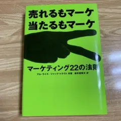 マーケティング22の法則 : 売れるもマーケ当たるもマーケ