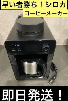 siroca SC-A251全自動コーヒーメーカー コーン式全自動コーヒーメーカー「カフェばこPRO」 SC-C251