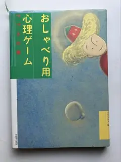 おしゃべり用心理ゲーム　つづきの巻　中古　美品　パキラハウス　単行本　初版本
