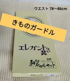 【新品】きものガードル コルセットEL 補正下着