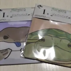 一番くじ 爬虫類＆両生類vol.2 ジッパーバッグ2種セット