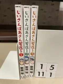 新挑限 じいさんばあさん若返る 1-3巻