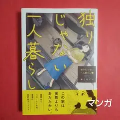 独りじゃない一人暮らし 1 おぐりイコ