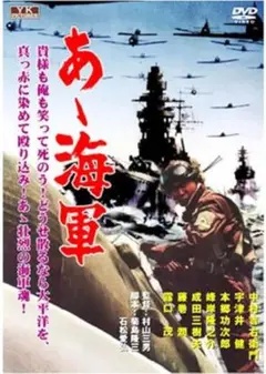 「あぁ海軍 」DVD