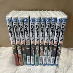 ハイキュー部！！ 11巻セット 美品 未使用