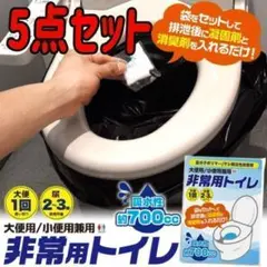 非常用簡易トイレ 防災用品 災害用品 キャンプ アウトドア 5点セット