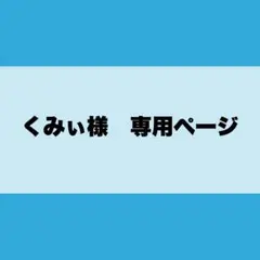 くみぃ様　専用ページ