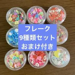 おまけ付き♡ フレークセット