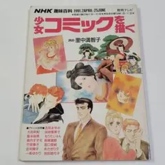 NHK趣味百科　少女コミックを描く　女性漫画家　里中満智子