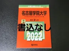 【書き込みなし】名古屋学院大学 赤本 過去問 2021,20年度 2年分