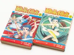 萩尾望都 百億の昼と千億の夜 全2巻 秋田書店チャンピオンコミック版
