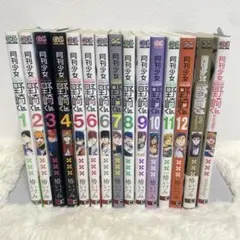 漫画　月刊少女野崎くん1-12巻　公式ファンブック　アンソロジー