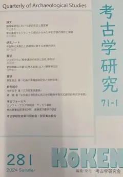 考古学研究 281号 2024年夏号