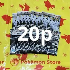 ブラックボルト＆ホワイトフレア 20パック