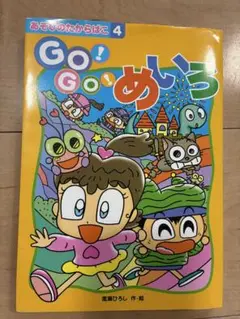 GO! GO! めいろ 4