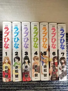 ラブひな 新装版 全巻セット 赤松健