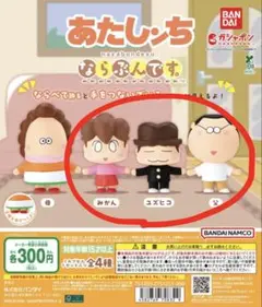 あたしンち　ならぶんです。ガチャガチャ