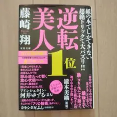 逆転美人