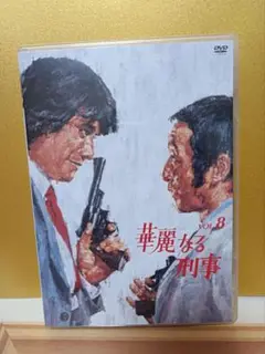DVD 華麗なる刑事 VOL.3 草薙哲也　田中邦衛 DVD 華麗なる刑事 VOL.3 草薙哲也 田中邦衛