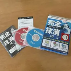完全抹消 18 ハードディスク CD