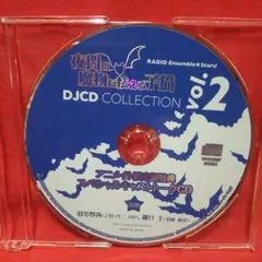 あんさんぶるスターズ～夜闇の魔物に怯える子猫～ DJCDコレクション Vol.2
