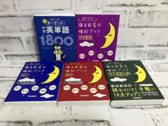 寝る前5分暗記ブック 【4冊】➕ターゲット英単語1800【全5冊セット】