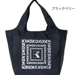 紀ノ国屋　まとまる保冷バッグ　ブラックベリー