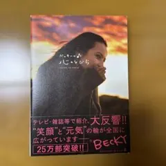 ベッキーの♪心のとびら