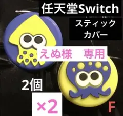 専用ページ スティックカバー F ×2