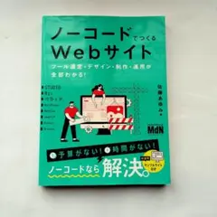 ノーコードでつくるWebサイト ツール選定・デザイン・制作・運用が全部わかる!