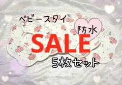 ベビースタイ よだれかけ 女の子 セット 赤ちゃん 新生児 360度 防水 新品