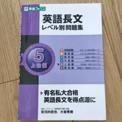 英語長文レベル別問題集 5 上級編