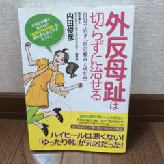 外反母趾は切らずに治せる 自分で治す「足の痛みとゆがみ」