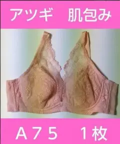 ①アツギ　肌包み　 楚楚 と　 ソフトワイヤー 　色ハニーローズ　A75　１枚