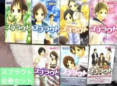 スプラウト 全7巻セット 南波あつこ